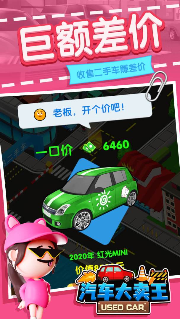 汽车大卖王！游戏截图