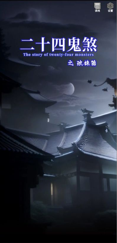 二十四鬼煞之浊姝篇游戏截图