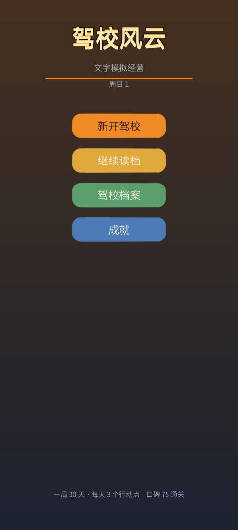 驾校风云游戏截图