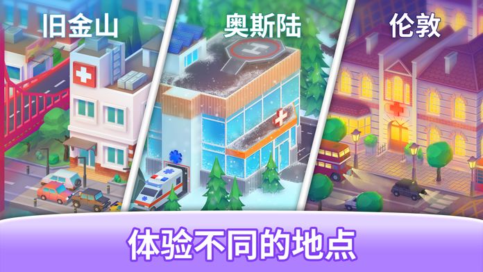 快乐诊所：医院模拟游戏游戏截图