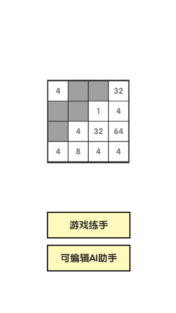 智能比拼2048游戏截图
