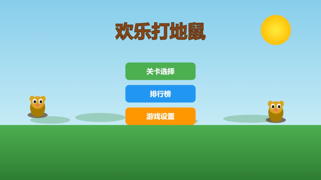欢乐打地鼠游戏截图