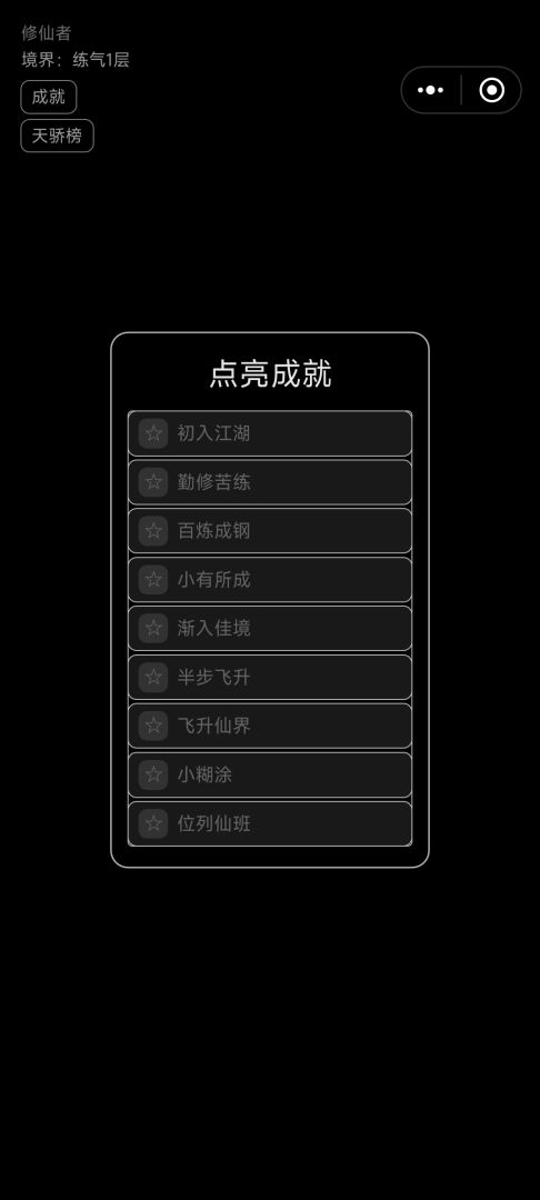 修个仙游戏截图