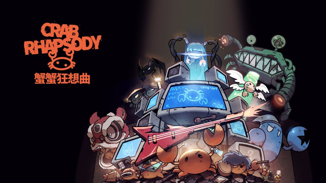 蟹蟹狂想曲截图