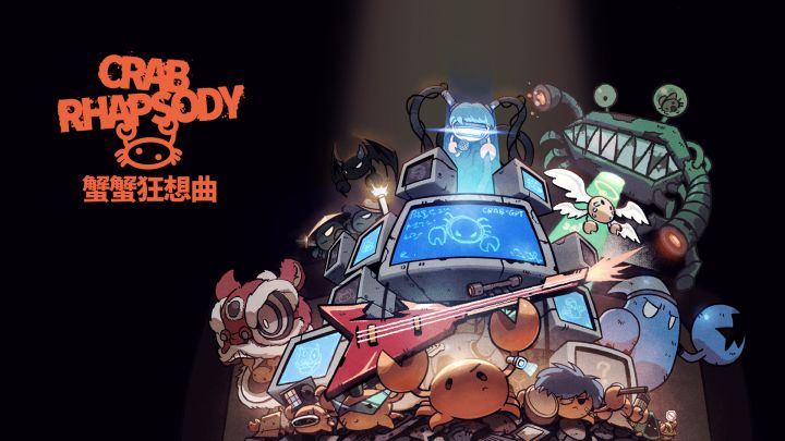 蟹蟹狂想曲游戏截图