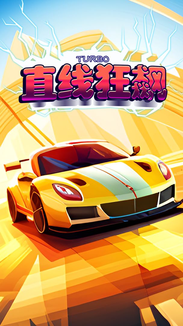 直线狂飙游戏截图