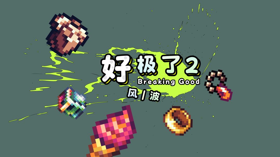 好极了2:风/波游戏截图