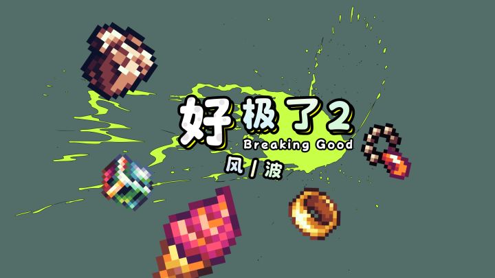 好极了2：风/波 封面