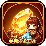学徒炼金工坊
