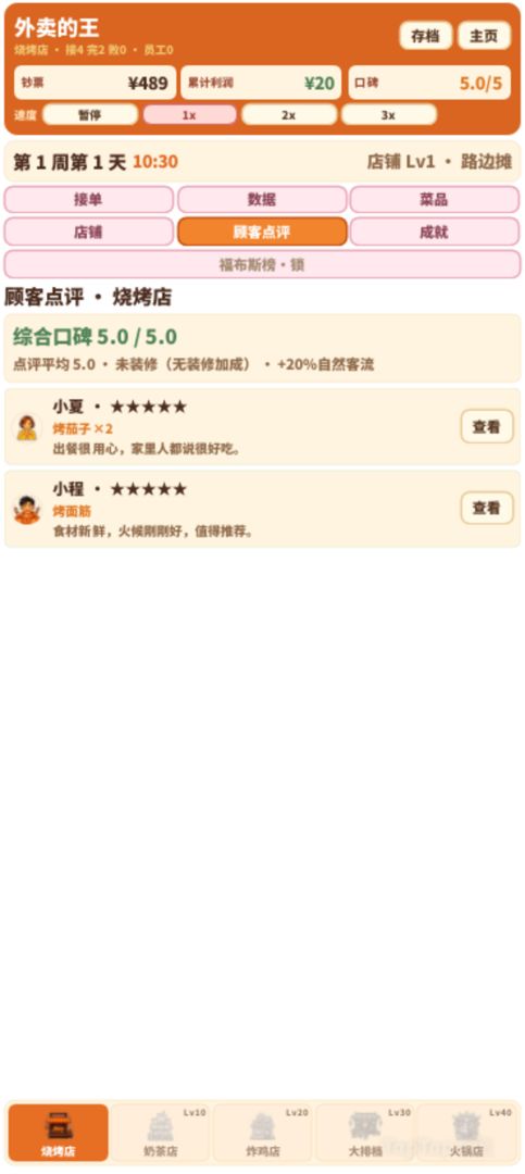 外卖的王游戏截图