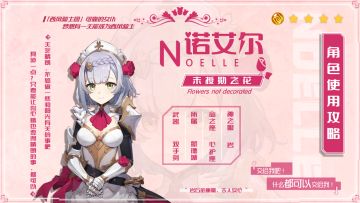 【V1.5攻略】#角色攻略#诺艾尔角色使用攻略