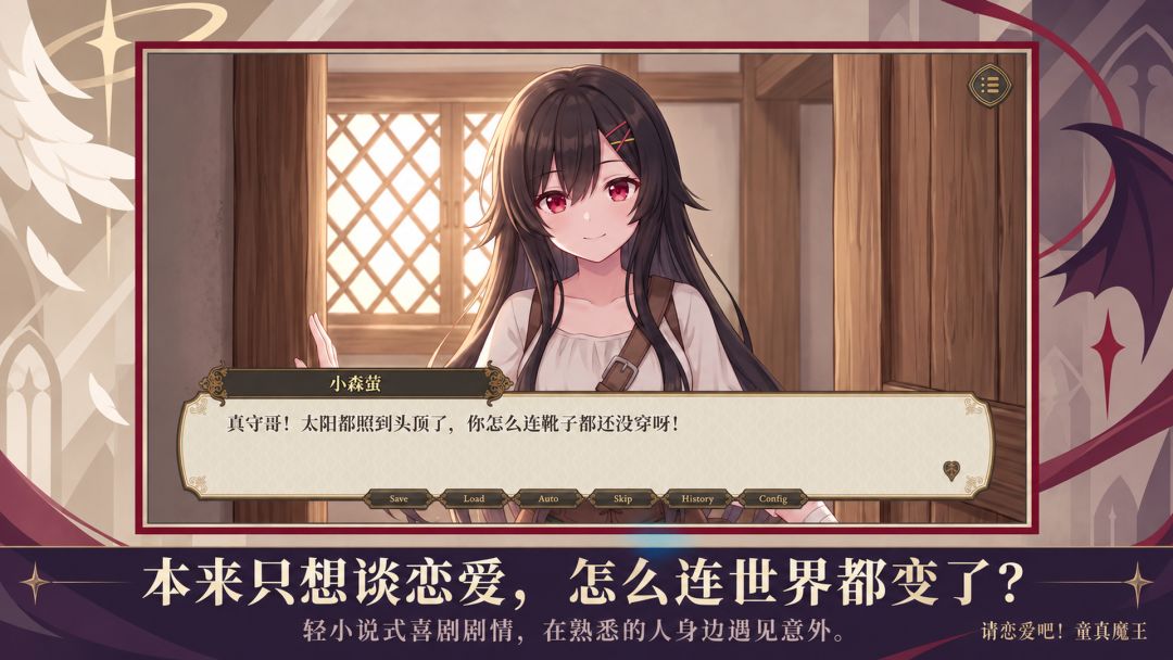 请恋爱吧!童真魔王游戏截图