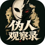 伪人观察录icon