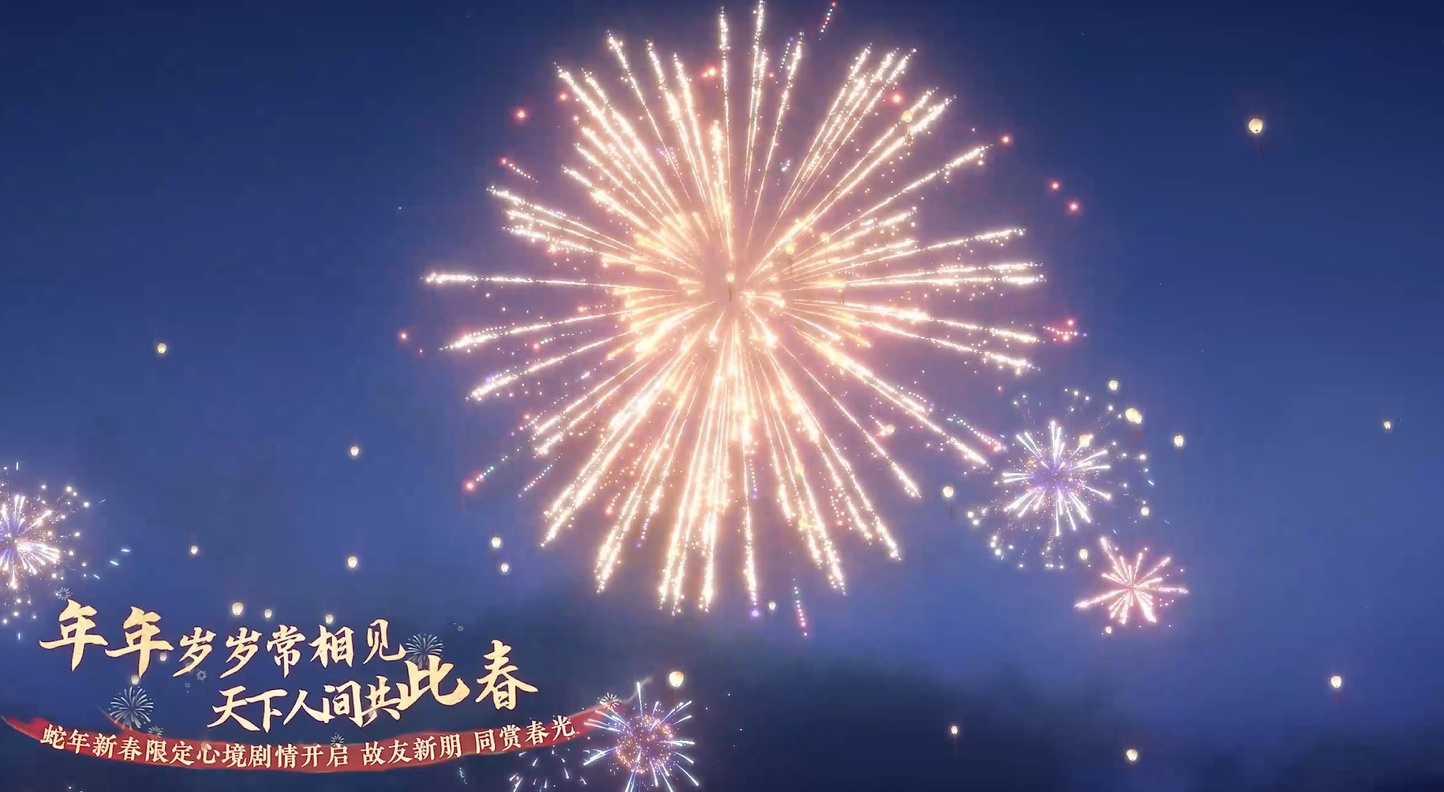 新春限定剧情，全新侠游开启！