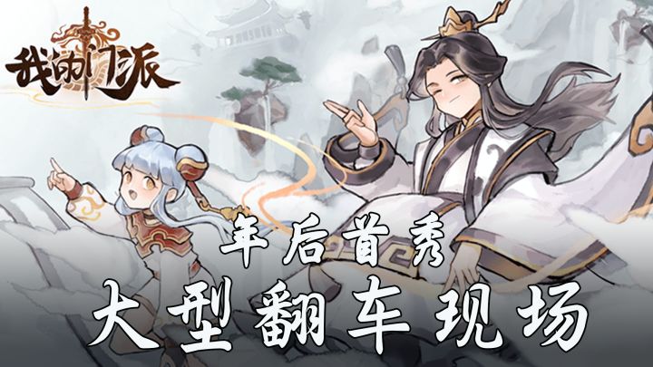 【游戏避雷针】公测就凉凉!《我的门派》的各种迷之操作!#新游观察局#截图