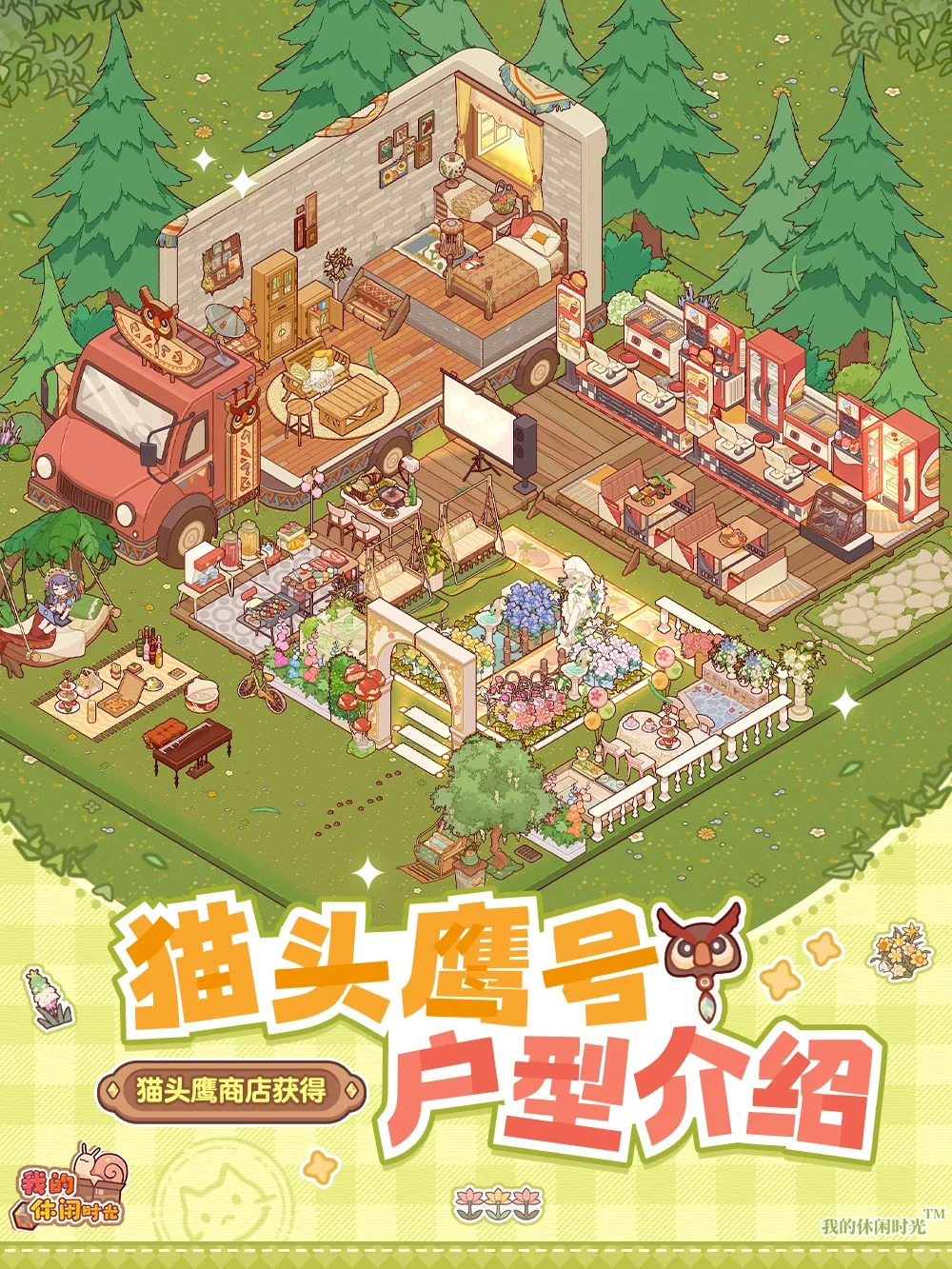 特殊户型「猫头鹰号」