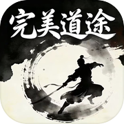 完美道途