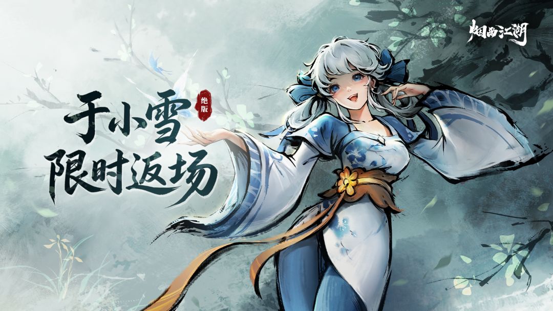 绝版：于小雪限时返场