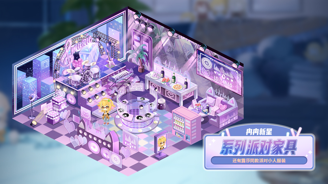 家园-冉冉新星系列派对家具来临