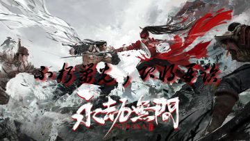 【永劫无间手游】是否会给我们一个惊喜