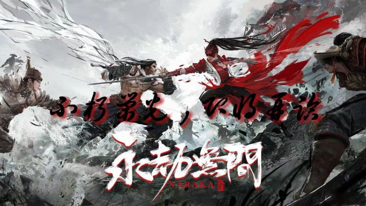 【永劫无间手游】是否会给我们一个惊喜截图