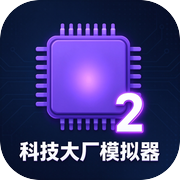 科技大厂模拟器2不止不休