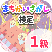 まちがいさがし検定　1級