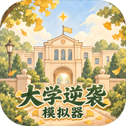 大学逆袭模拟器icon