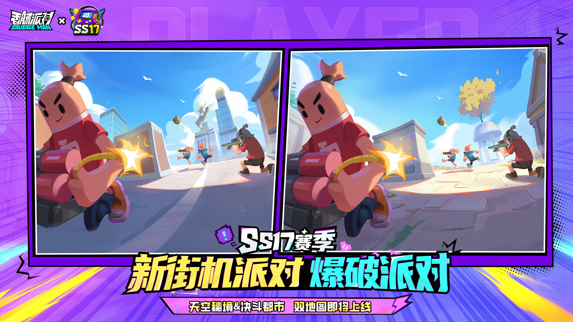 新街机派对「爆破派对」