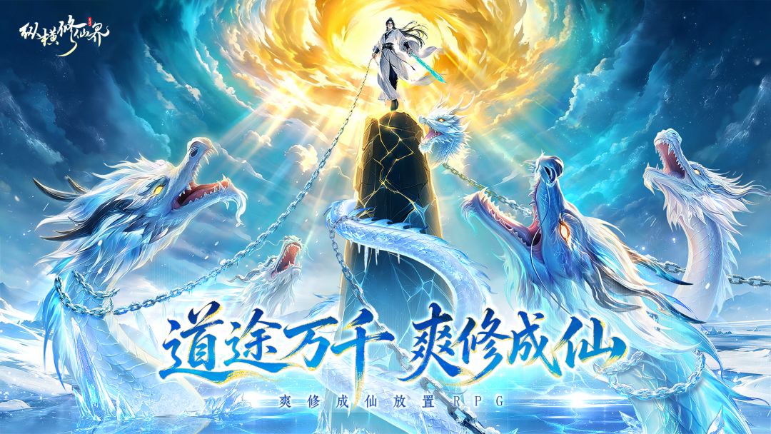 纵横修仙界游戏截图