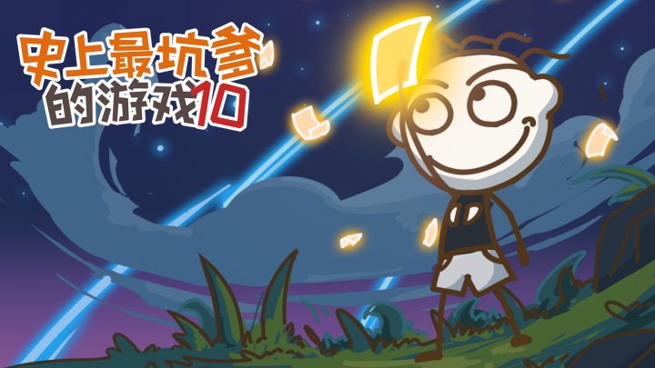 史上最坑爹的游戏10 封面