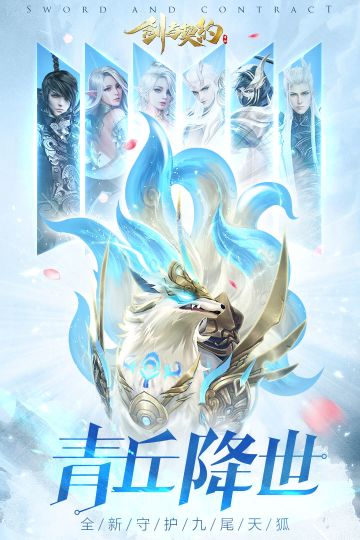 更新豪礼免费送，《剑与契约》全新版本“青丘降世”来袭
