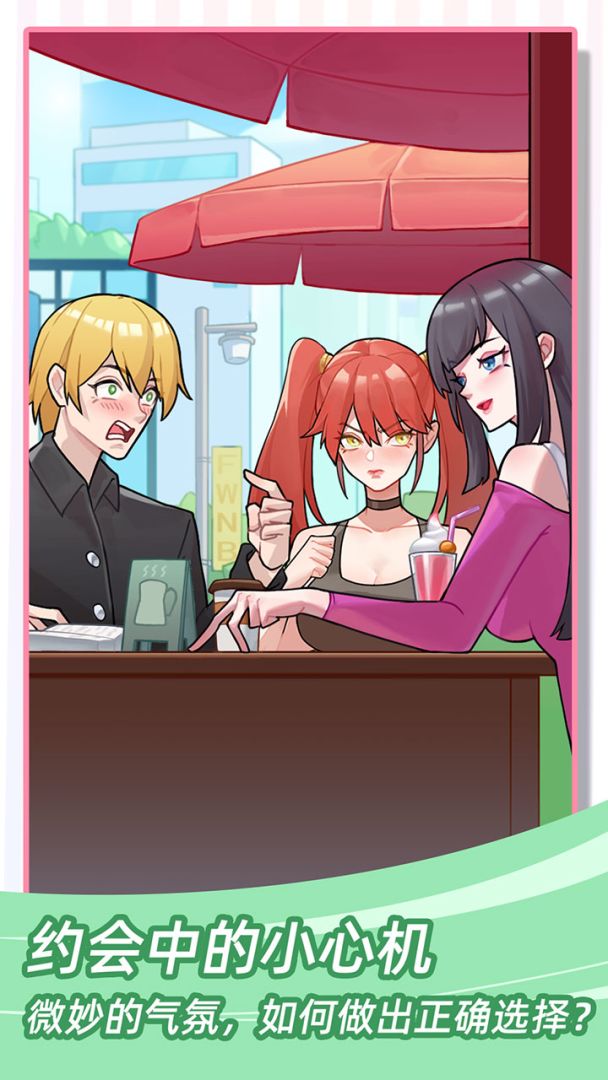 她们的恋爱心机游戏截图