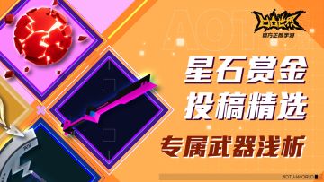 【星石赏金投稿精选】凹凸世界手游专属武器浅析