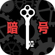 暗号仕掛けの世界
