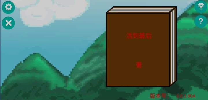 活到最后截图