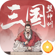 三国望神州icon