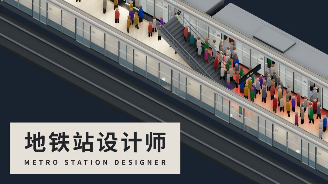 地铁站设计师