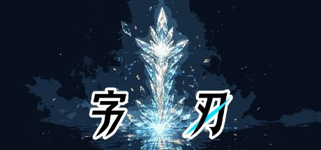 字刃 封面