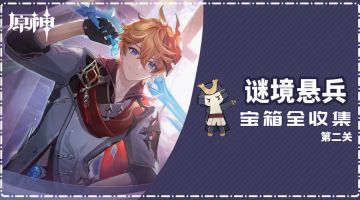 【谜境悬兵】第二关全宝箱位置一览（4精致8普通，共12个）