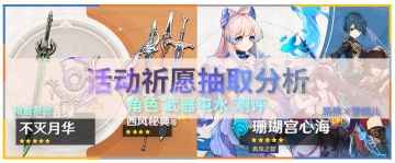 【V2.1攻略】#角色攻略#心海角色与武器池抽取分析