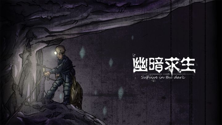 幽暗求生截图