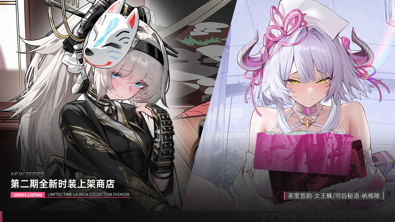 全新时装限时上线