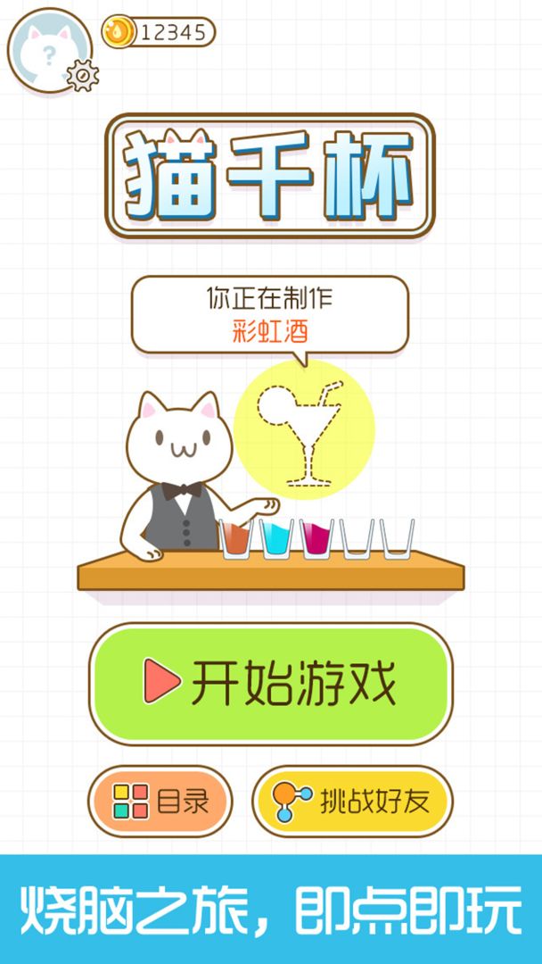 猫千杯游戏截图