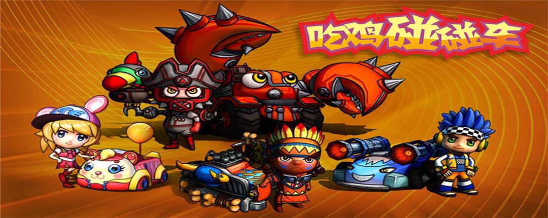 吃鸡碰碰车游戏截图