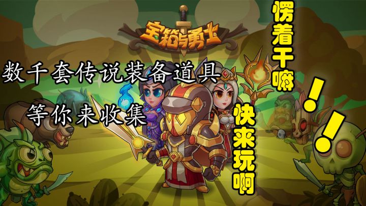 宝箱与勇士：数千套传说装备道具等你来收集，愣着干嘛，快来玩啊！截图