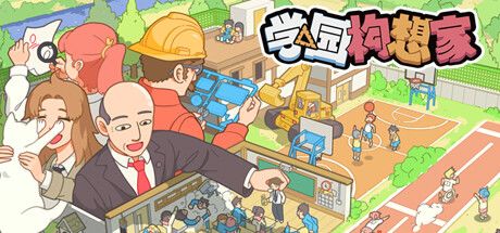 学园构想家 封面