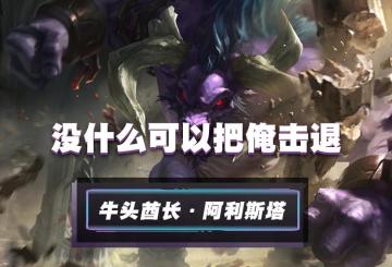 阿利斯塔：和公牛角力？你会尝到牛角的滋味