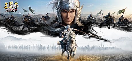 三国志：王道天下 封面
