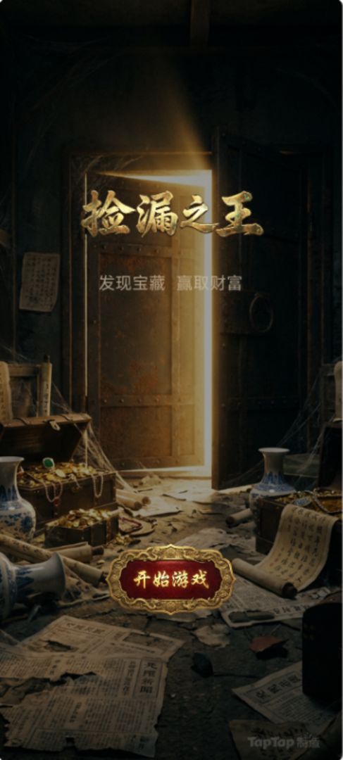 捡漏之王游戏截图